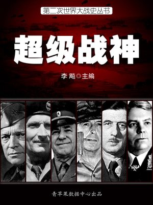 cover image of 超级战神